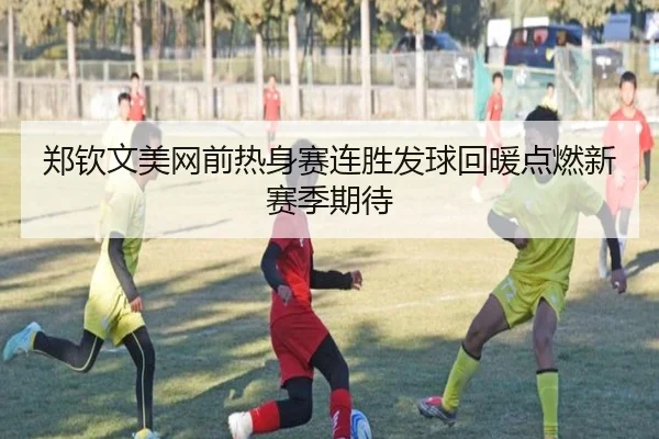 郑钦文美网前热身赛连胜发球回暖点燃新赛季期待